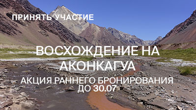 АКОНКАГУА