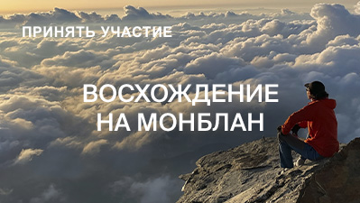 Восхождение на Монблан