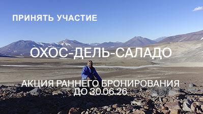 Восхождение на Охос-дель-Саладо 2027