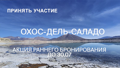 Восхождение на Охос-дель-Саладо 2027