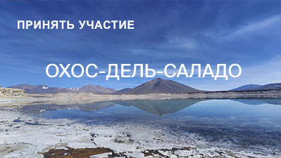Восхождение на Охос-дель-Саладо 2027
