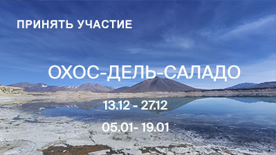 Восхождение на Охос-дель-Саладо 2027