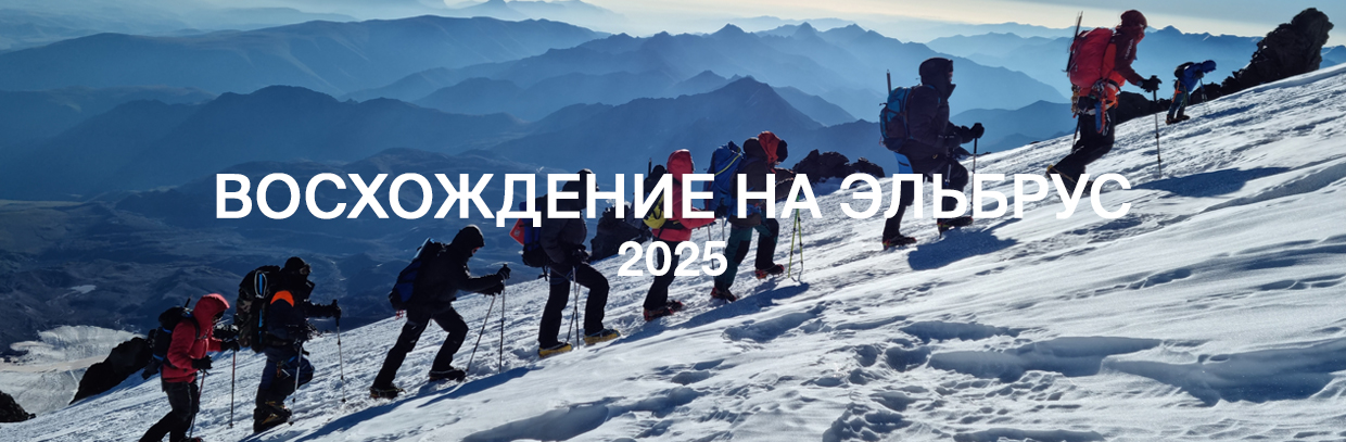 Восхождение на Эльбрус