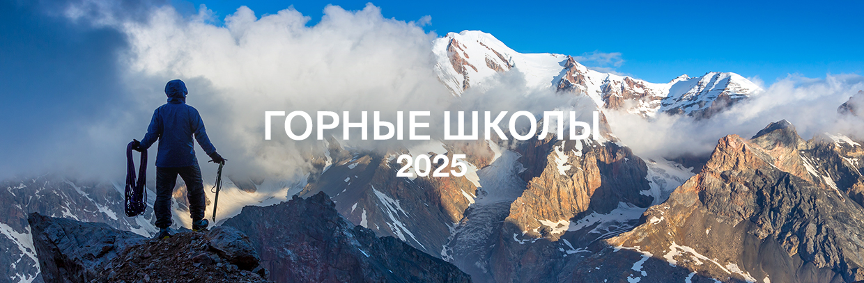 Горные школы
