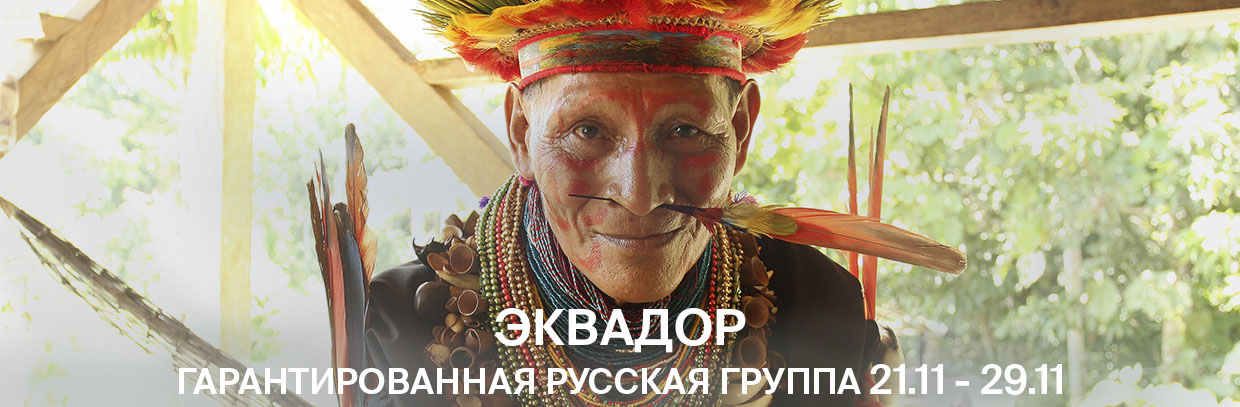 Эквадор